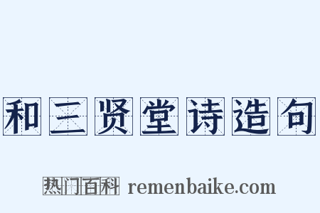 和三贤堂诗造句是什么意思的图片